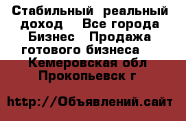 Стабильный ,реальный доход. - Все города Бизнес » Продажа готового бизнеса   . Кемеровская обл.,Прокопьевск г.